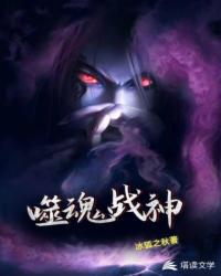 噬魂战神