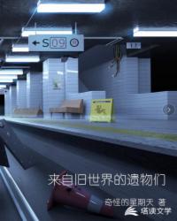 来自旧世界的遗物们