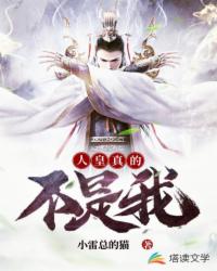 人皇真的不是我