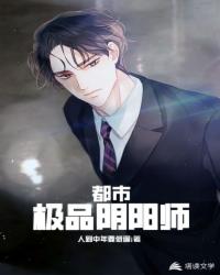 都市极品阴阳师