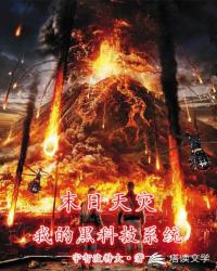 末日天灾：我的黑科技系统