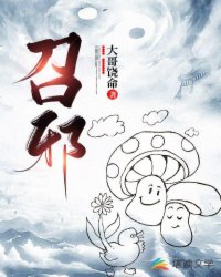 召邪