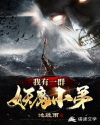 我有一群妖魔小弟
