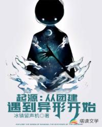 起源：从团建遇到异形开始