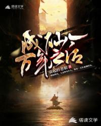 成仙一万年之后
