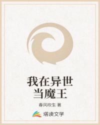我在异世当魔王