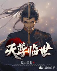 天尊临世