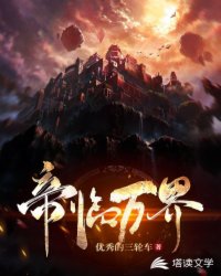 帝临万界