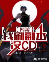 网游：我刷副本没CD