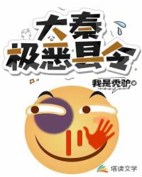 大秦极恶县令