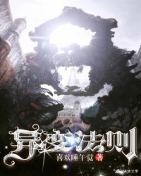 异变法则