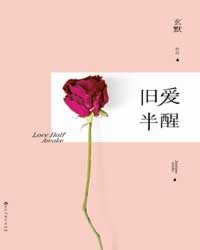 旧爱半醒