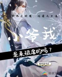 小爷我是来被虐的吗