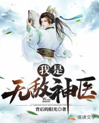 我是无敌神医