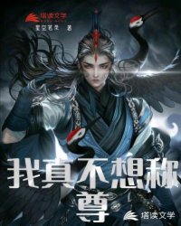 我真不想称尊