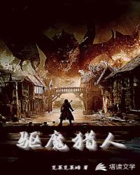 驱魔猎人