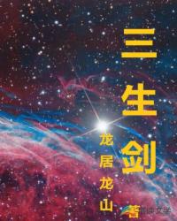 三生剑