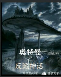 奥特曼之反派神话