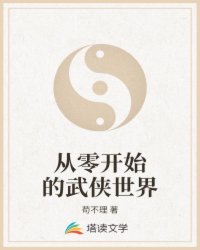 从零开始的武侠世界