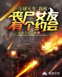 全球灾变：我和丧尸女友有个约会