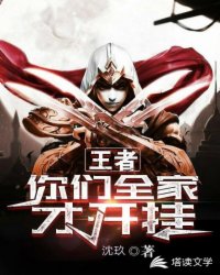 王者：你们全家才开挂