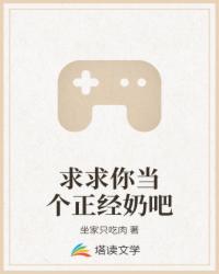 求求你当个正经奶吧