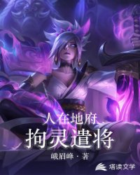 人在地府，拘灵遣将