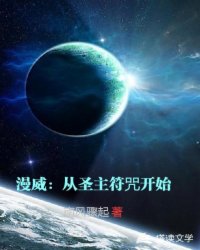 漫威：从圣主符咒开始