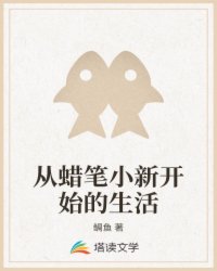 从蜡笔小新开始的生活