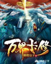 万界卡修