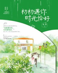 初初遇你，时光恰好