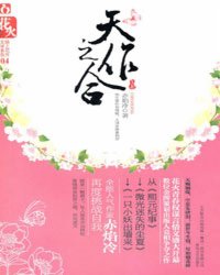 天作之合（上）