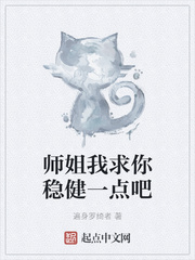 师姐我求你稳健一点吧