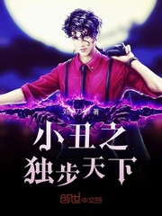 小丑之独步天下