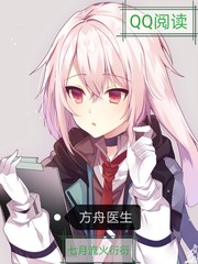方舟医生