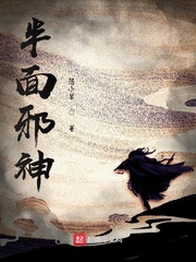 半面邪神