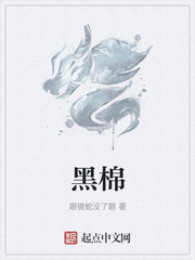 黑棉