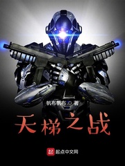 天梯之战