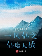 一凡仙之仙魔大战