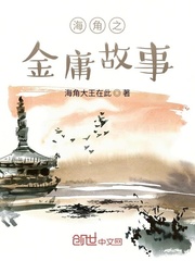 金庸鬼故事