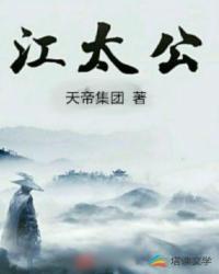 江太公