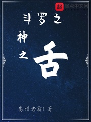 斗罗之神之舌