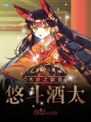 木叶之我是悠斗酒太