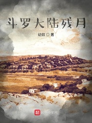 斗罗大陆残月