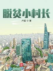 脱贫小村长
