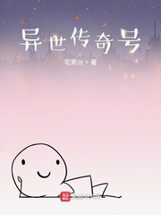 异世传奇号