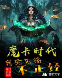 魔卡时代：我的系统不正经