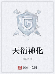 天衍神化