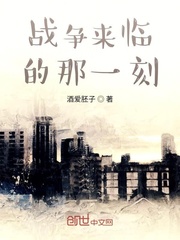 战争来临的那一刻