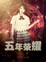五年荣耀